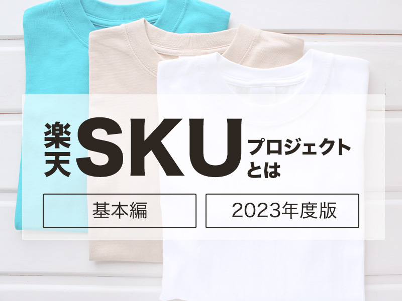 楽天SKUプロジェクトとは 基本編 2023年度版